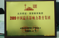 老阿姨日逼视频2009年中国最具影响力教育集团